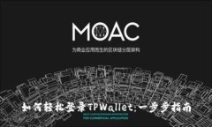 如何轻松登录TPWallet：一步步指南