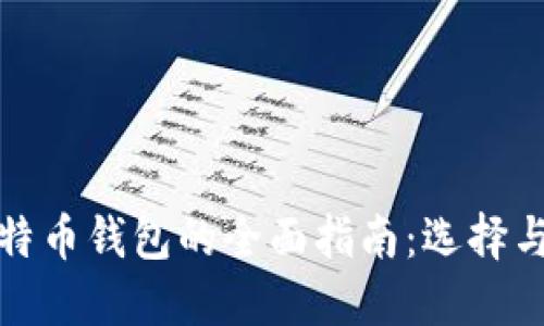 轻便型比特币钱包的全面指南：选择与使用攻略