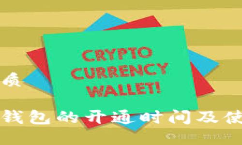 且的优质

比特币钱包的开通时间及使用指南