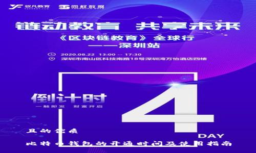 且的优质

比特币钱包的开通时间及使用指南