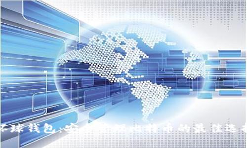 环球钱包：安全管理比特币的最佳选择