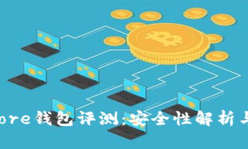 Token Store钱包评测：安全性解析与用户反馈