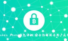 Token Store钱包评测：安全性解析与用户反馈