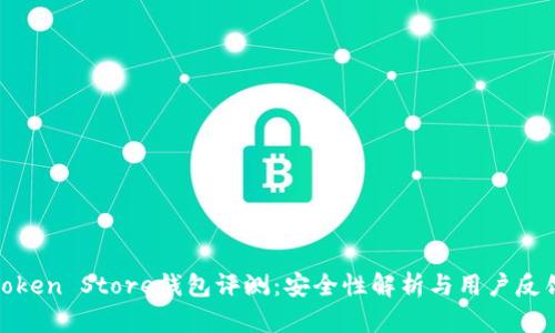 Token Store钱包评测：安全性解析与用户反馈