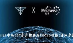 如何将TPWallet中的BSC资产转移到ERC20网络：详细步