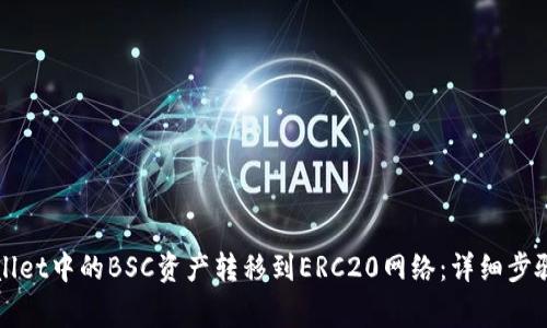 如何将TPWallet中的BSC资产转移到ERC20网络：详细步骤与注意事项