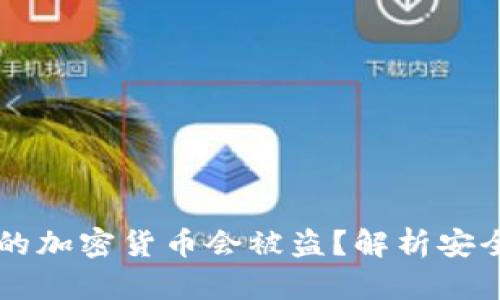 为什么TPWallet的加密货币会被盗？解析安全隐患与防范措施