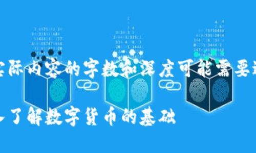 请注意以下内容仅为示范，实际内容的字数和深度可能需要进一步调整以符合特定需求。

比特币钱包与钱包地址：深入了解数字货币的基础