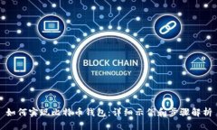 如何实现比特币钱包：详细示例和步骤解析