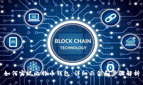如何实现比特币钱包：详细示例和步骤解析