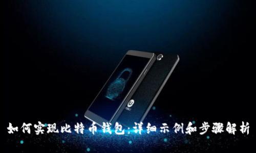 如何实现比特币钱包：详细示例和步骤解析