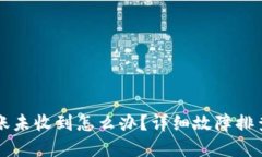 TPWallet转账未收到怎么办？详细故障排查与解决方