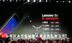 如何防止黑客破解比特币钱包助记词？