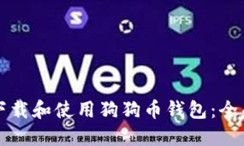 如何下载和使用狗狗币钱包：全面指南