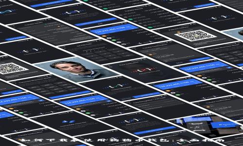 如何下载和使用狗狗币钱包：全面指南