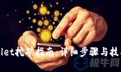 TPWallet挖矿指南：详细步骤与技巧解析