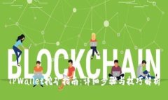 TPWallet挖矿指南：详细步骤与技巧解析