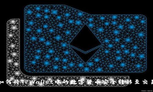 : 如何将TPWallet中的数字货币安全转移至交易所