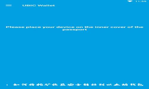 : 如何将挖矿收益安全转移到以太坊钱包