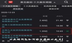 以太坊钱包如何安全存放以太币？