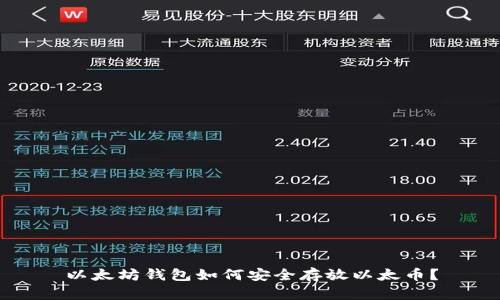 以太坊钱包如何安全存放以太币？