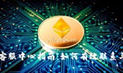 TPWallet客服中心指南：如何有效联系与获取帮助