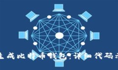 如何快速生成比特币钱包：详细代码示例与解读