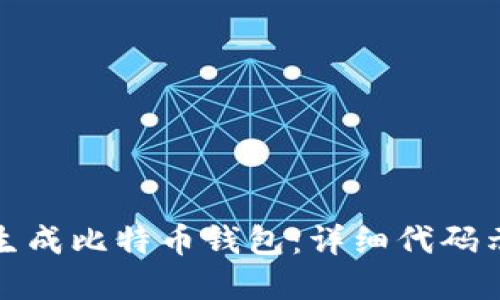 如何快速生成比特币钱包：详细代码示例与解读