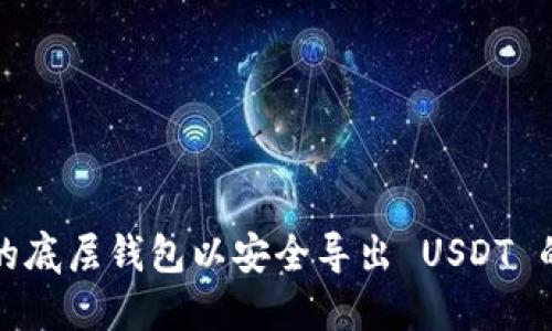 选择合适的底层钱包以安全导出 USDT 的最佳指南