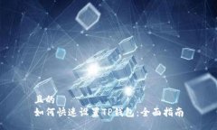 且的 如何快速设置TP钱包：全面指南