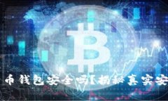 实体比特币钱包安全吗？揭秘真实安全性分析