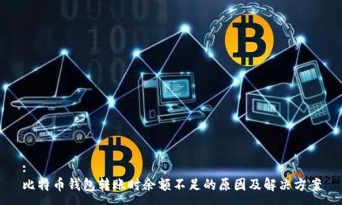 :
比特币钱包转账时余额不足的原因及解决方案
