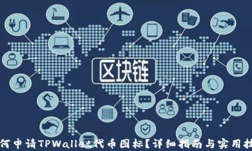 
如何申请TPWallet代币图标？详细指南与实用技巧