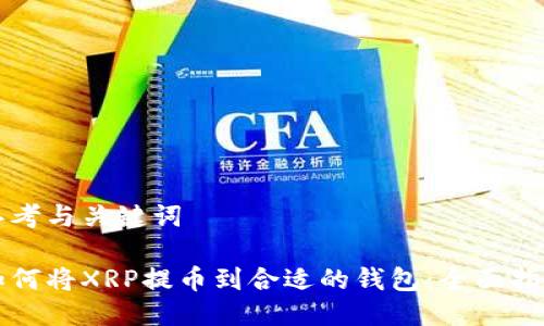 思考与关键词

如何将XRP提币到合适的钱包：全面指南