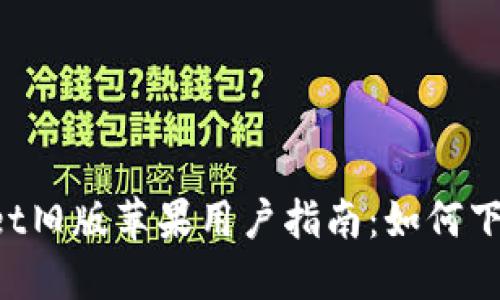  TPWallet旧版苹果用户指南：如何下载与使用
