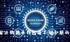 如何解决狗狗币钱包看不到余额的问题？