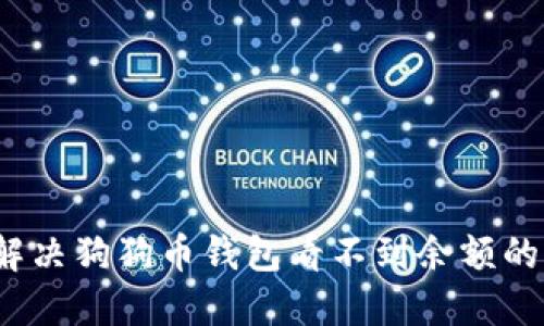 如何解决狗狗币钱包看不到余额的问题？