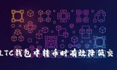 如何在LTC钱包中转币时有效降低交易费用？