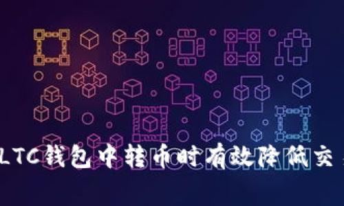 如何在LTC钱包中转币时有效降低交易费用？