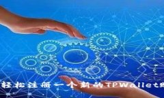 如何轻松注册一个新的TPWallet账户？
