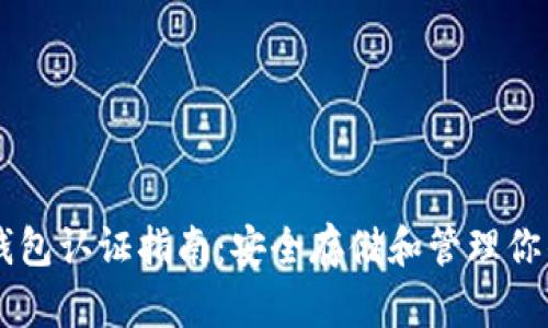 维卡币OP钱包认证指南：安全存储和管理你的数字资产