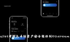 如何在TPWallet中将火币链资产安全转移到Ethereum