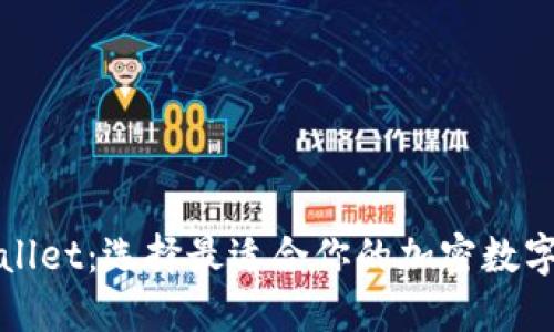 TPWallet：选择最适合你的加密数字钱包