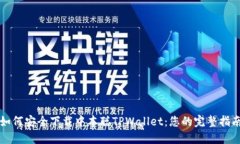 如何安全下载中本聪TPWallet：您的完整指南