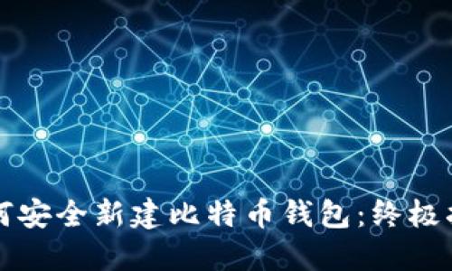 如何安全新建比特币钱包：终极指南