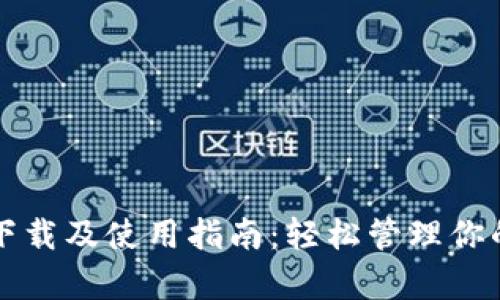 tpwallet下载及使用指南：轻松管理你的数字资产