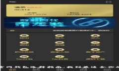 优质以太坊官网钱包选择指南：找到最适合你的