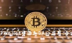 如何在TPWallet中添加DApp应用：全方位指南