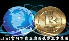 TPWallet官网下载及应用最新版本使用指南