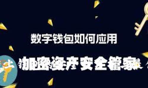 OKB链上钱包的安全性分析与最佳实践